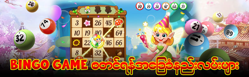 ဘင်ဂို ဂိမ်း