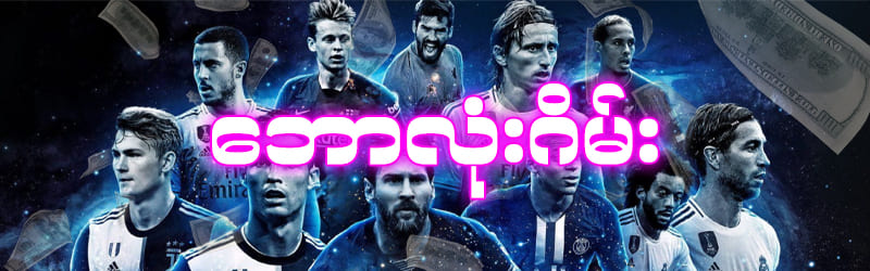 အားကစား ဘောလုံး