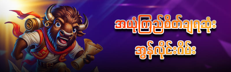 ကာစီနို ဂိမ်းရွေးချယ်နည်းများ