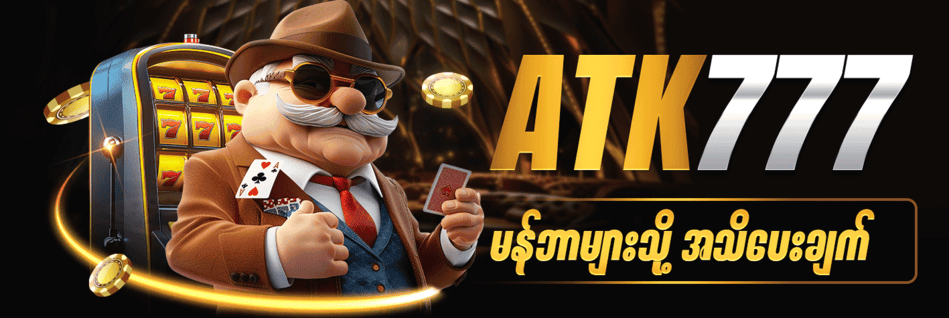 ATK777 ပလိုမိုးရှင်းအသိပေးချက်များ