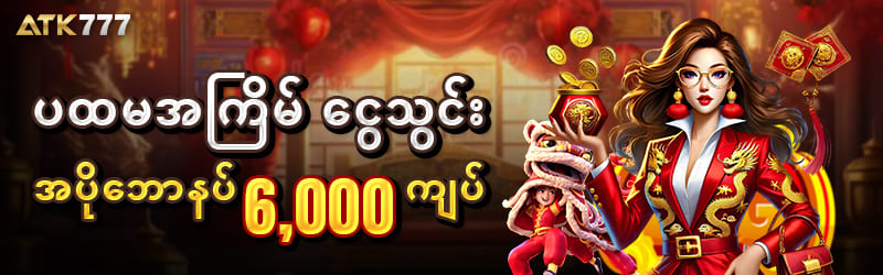 အခမဲ့ဘောနပ်စ် 3,000