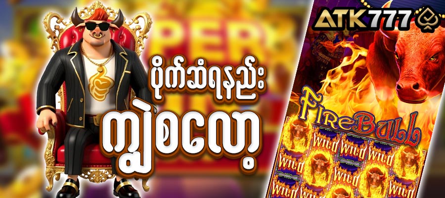 atk777 ကျွဲစ‌လော့