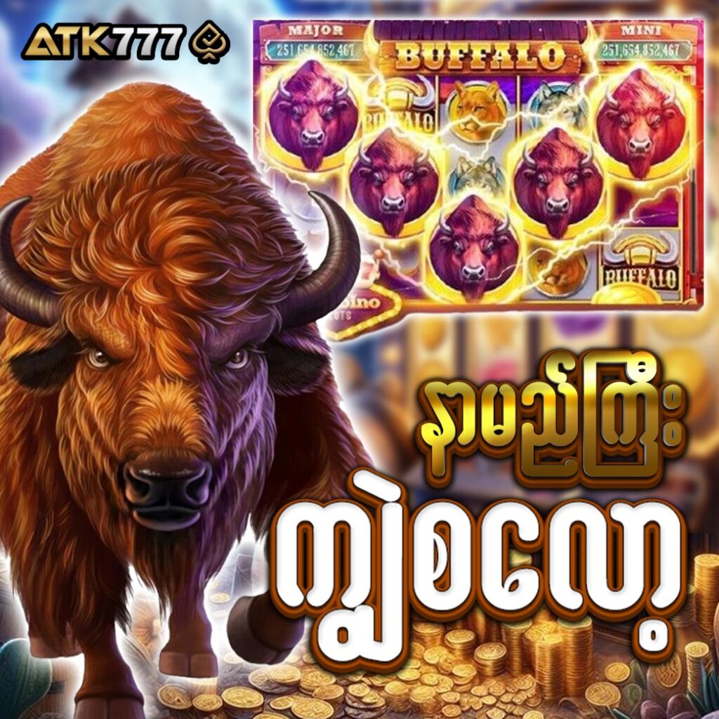 atk777 ကျွဲစ‌လော့