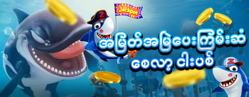 ငါးပစ်ဂိမ်း