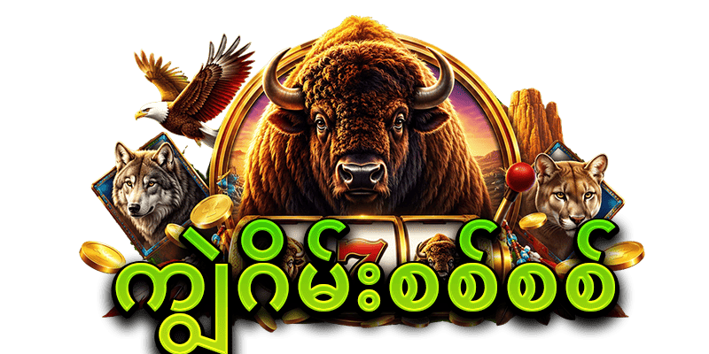 ကျွဲဂိမ်းစစ်စစ်