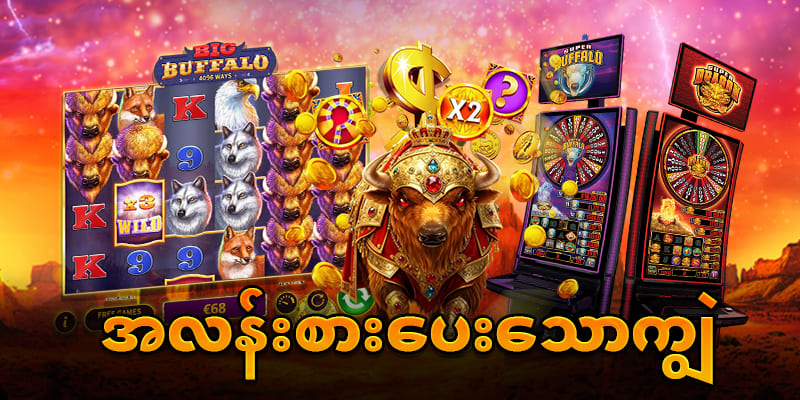 ကျွဲဂိမ်း slot