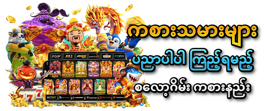 စလော့ဂိမ်း